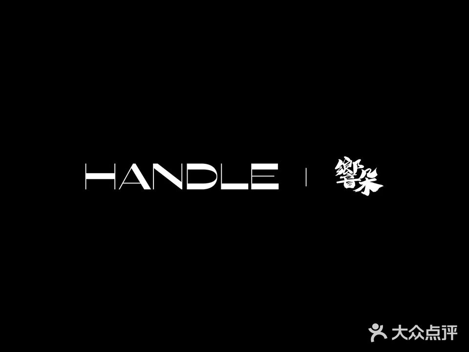 HANDLE響朵(中山星河COCO CITY店)
