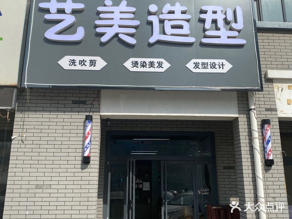 艺美造型(学苑路店)
