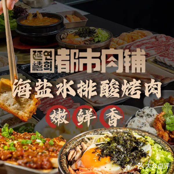 延禧·都市铺肉·海盐水排酸烤肉(芜湖古城店)