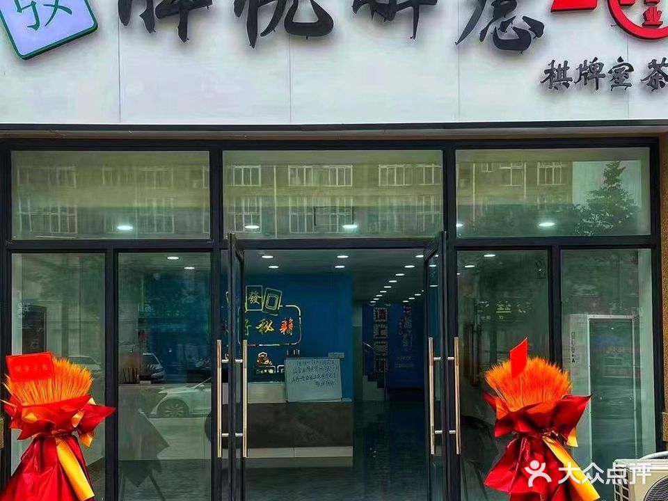 牌忧解虑棋牌室