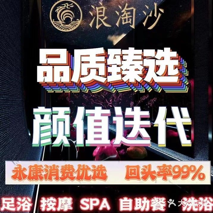 浪淘沙浴场足浴会所
