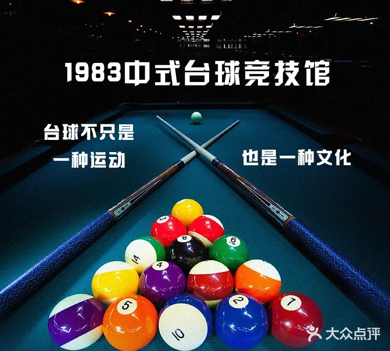 1983中式台球竞技馆