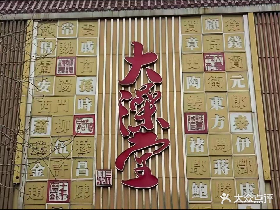 大澡堂(伊尹路店)