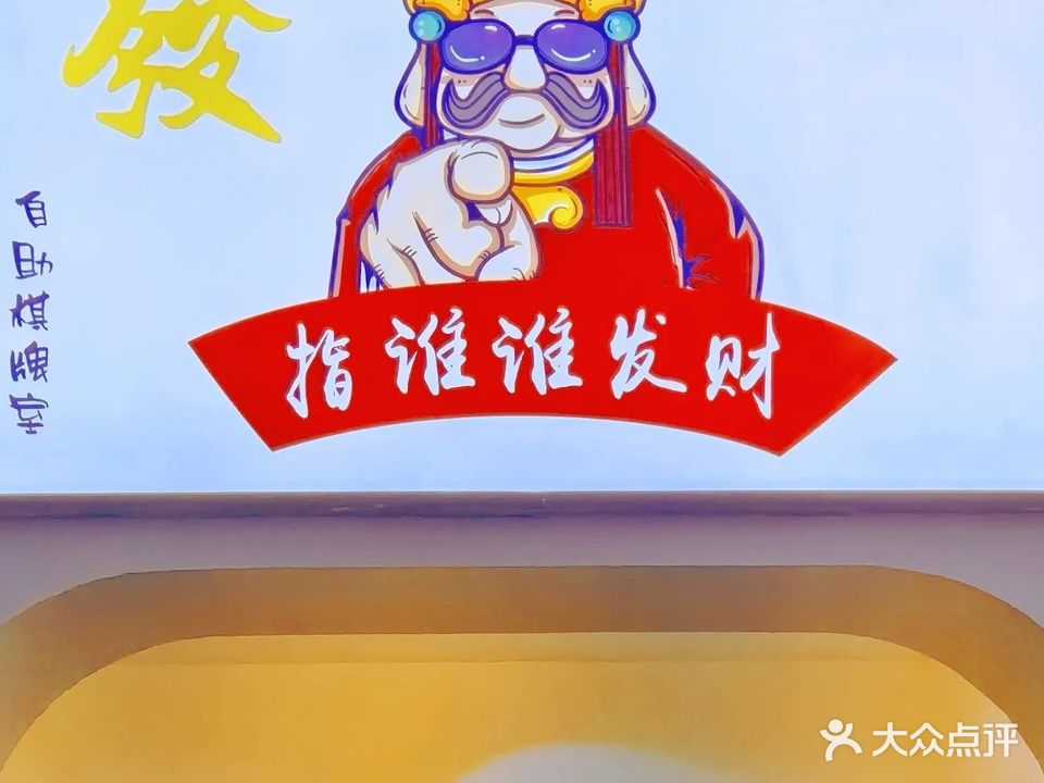 爱棋艺自助棋牌室
