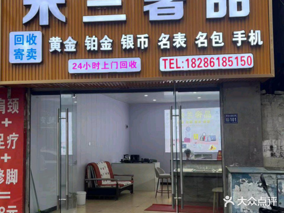 米兰奢品黄金回收