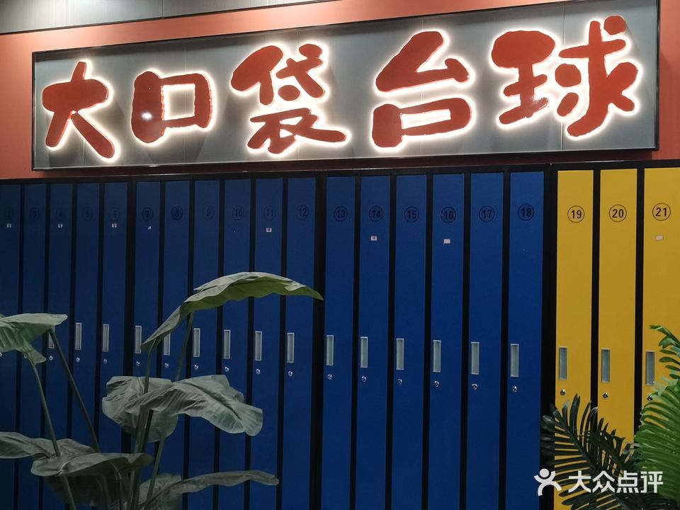 大口袋台球