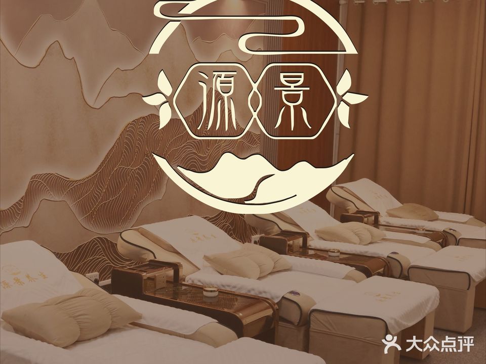 源景养生