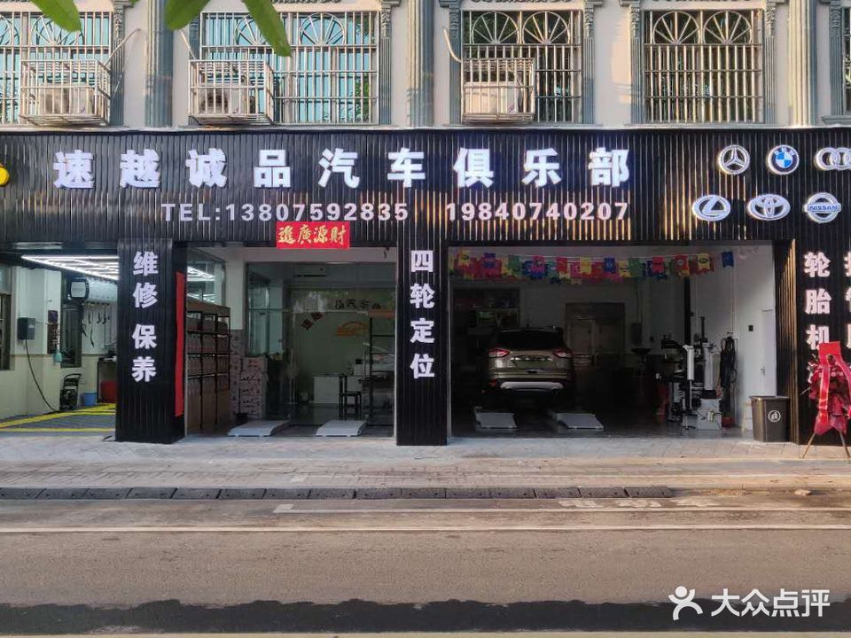 速越诚品汽车俱乐部道路救援