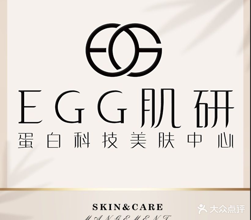EGG肌研蛋白科技美肤中心