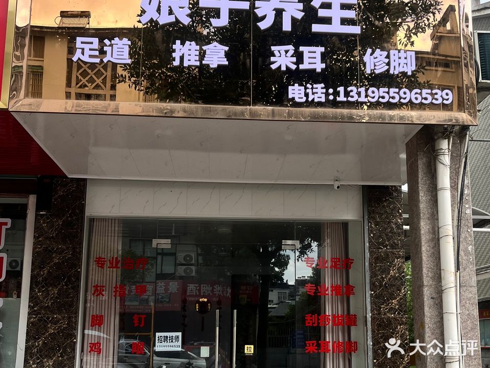 娘子养生·足疗按摩SPA