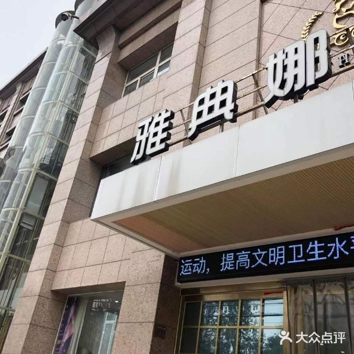 雅典娜整形