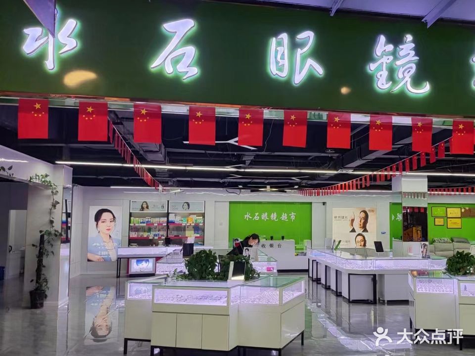 水石眼镜美食
