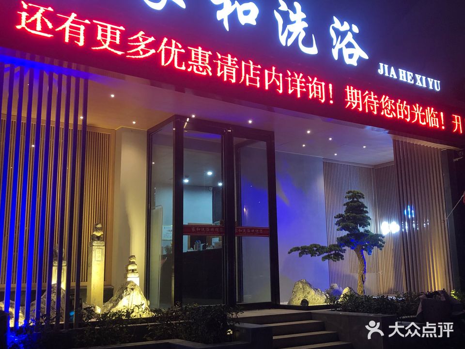 家和洗浴