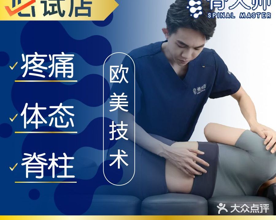 脊大师·痛症体态·运动康复中心(玖洲道店)
