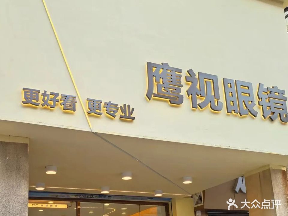 鹰视眼镜·蔡司战略合作店(大良店)