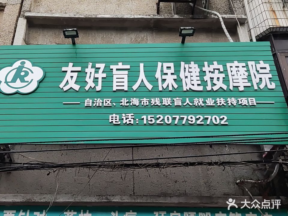友好盲人保健按摩院