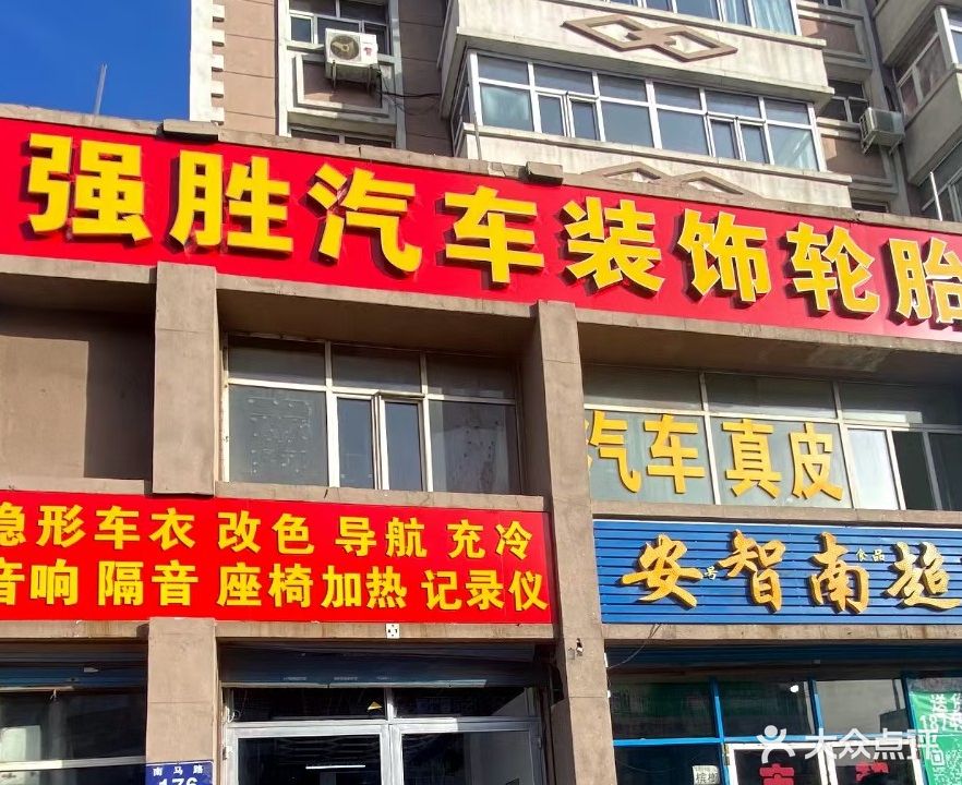 强胜汽车装饰