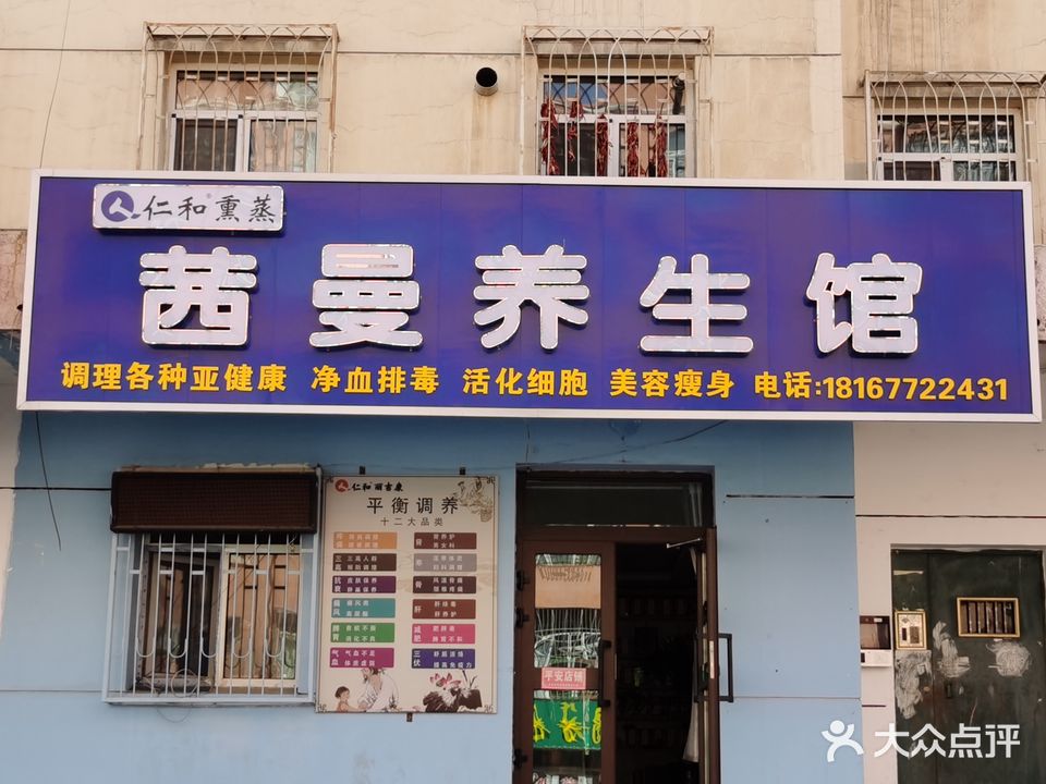 仁和熏蒸茜曼养生馆