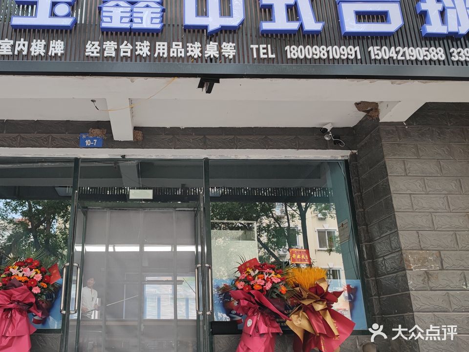 玉鑫中式台球