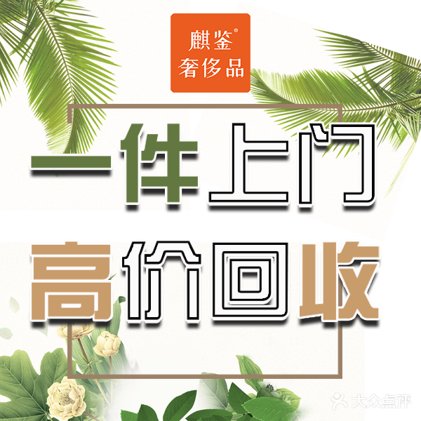 麒鉴奢侈品(亦庄林肯公园店)