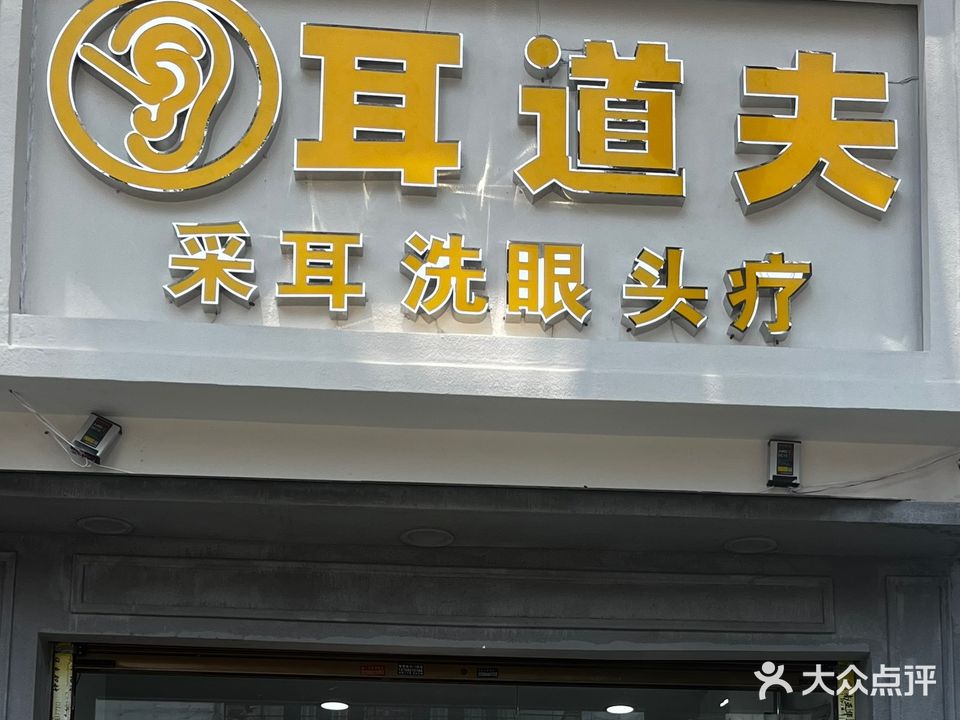 耳道夫·采耳头疗(瑞丽中欧大酒店店)