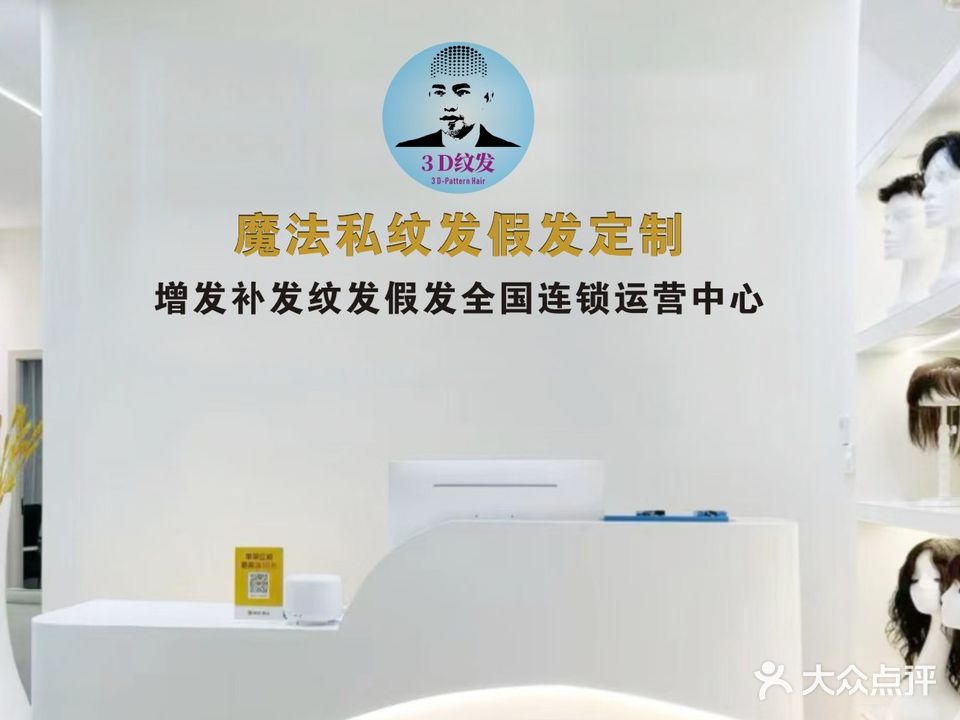 魔法私增发补发假发定制(海韵广场店)
