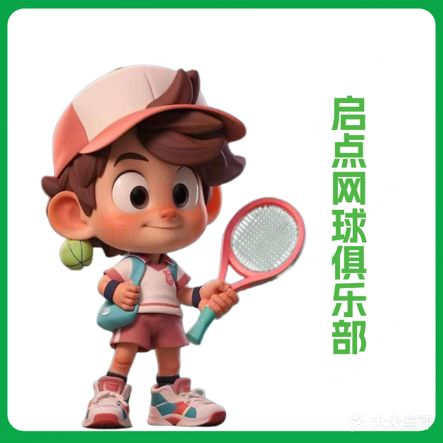 启点网球俱乐部·室内网球馆(萧林路店)