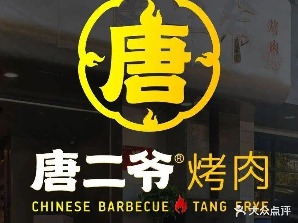 东北烤肉(正宁路店)