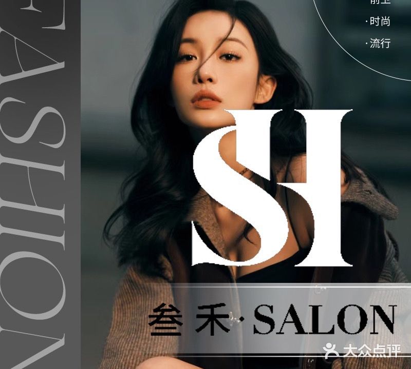叁禾·SALON
