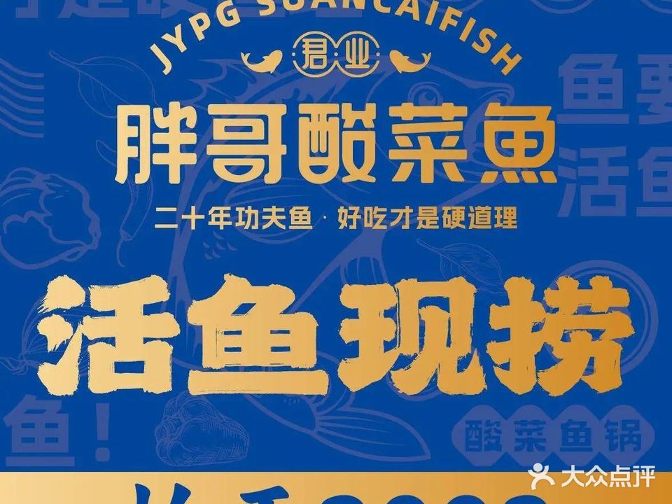 君业胖哥酸菜鱼(丰产路店)