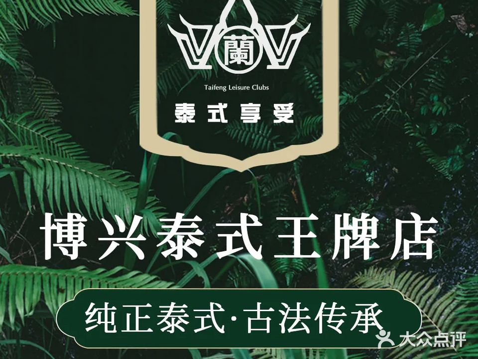 蘭悦泰·古法按摩·泰式SPA(乐安大街店)
