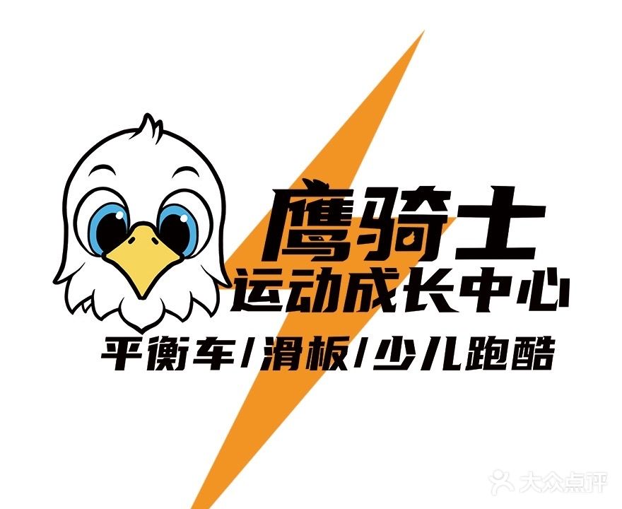 鹰骑士儿童运动成长中心(新华园怡购城店)