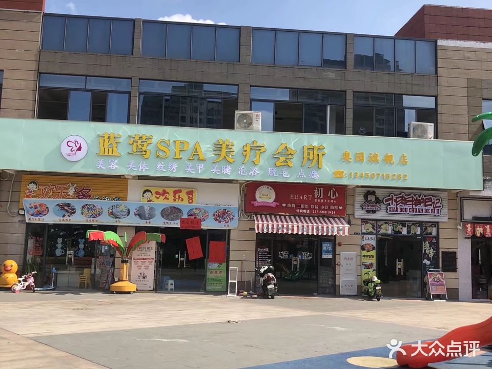 蓝莺SPA美疗会所(蕉岭园广场店)