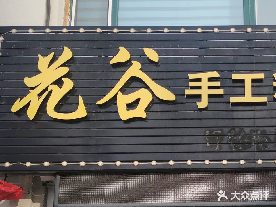 花谷手工精酿啤酒