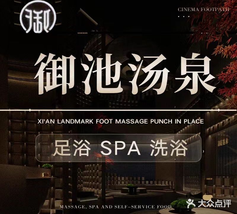 御池汤泉洗浴·足疗·SPA(健康路店)