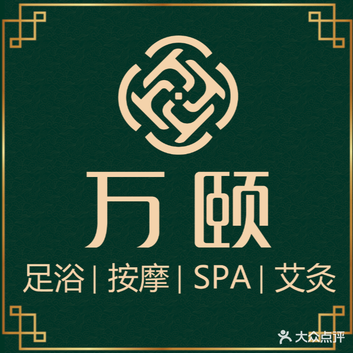 万颐足疗美容会所