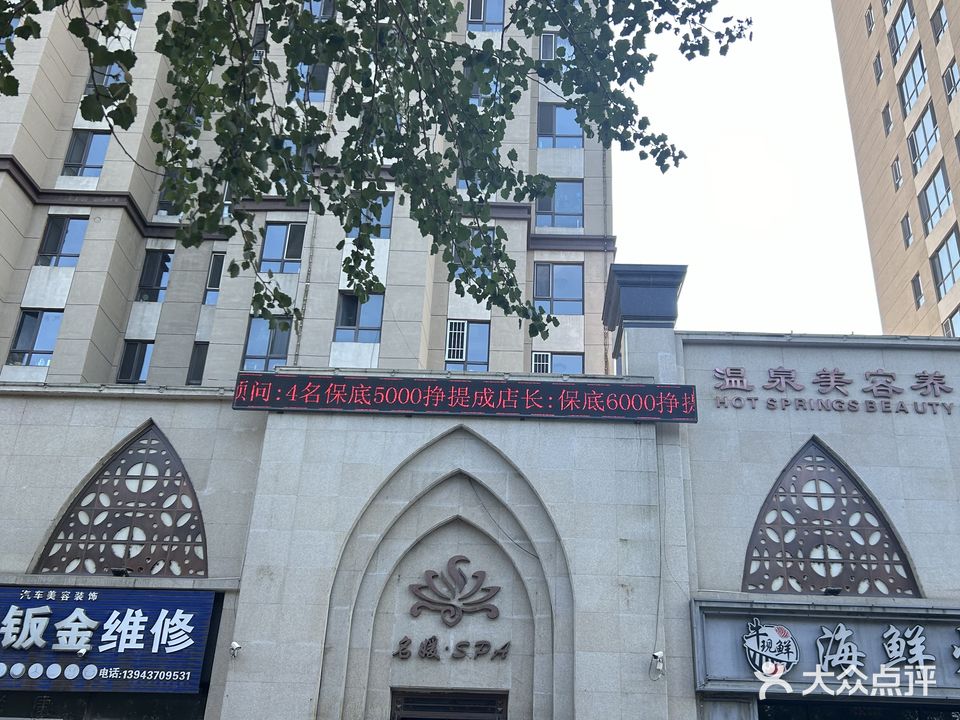 名媛SPA温泉美容养生会所