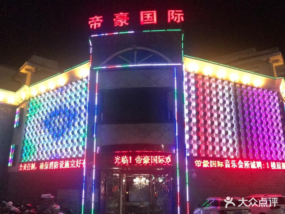 帝豪国际音乐会所