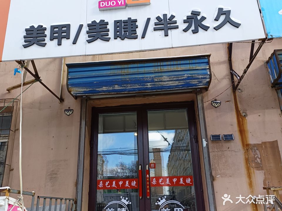 朵艺美甲美睫