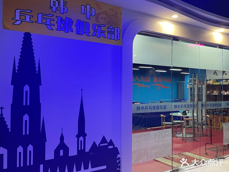 韩中乒乓球俱乐部