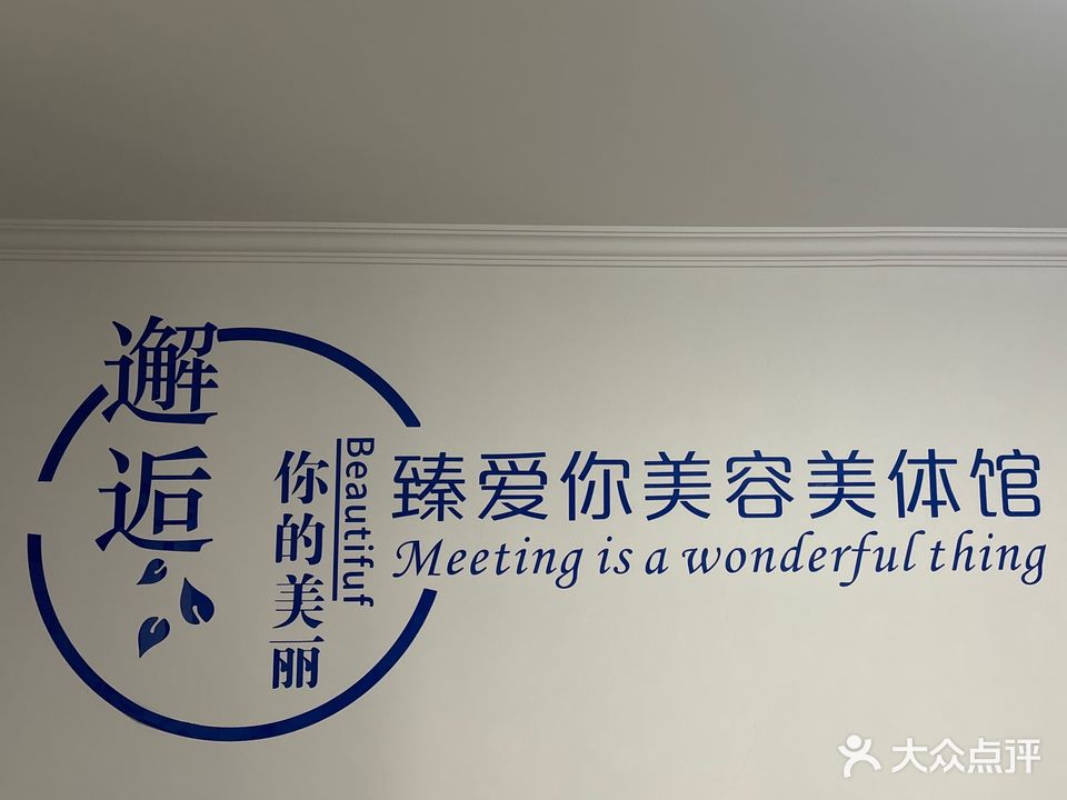 臻爱你美容美体馆