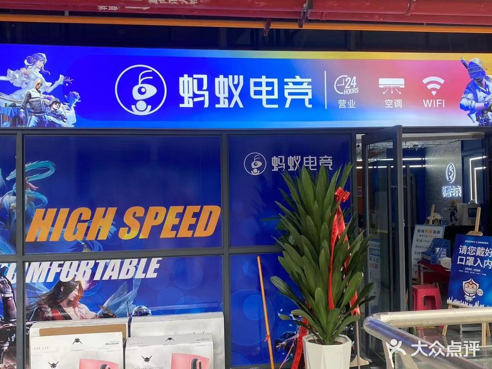 蚂电蚁竞(机场大道店)