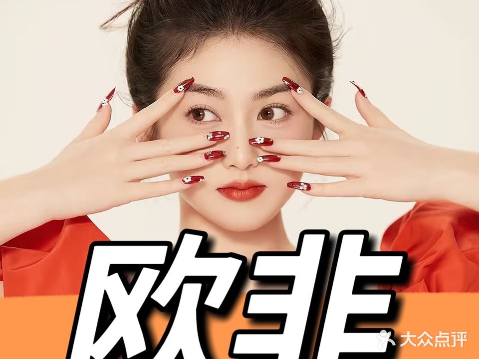 欧非美甲美睫