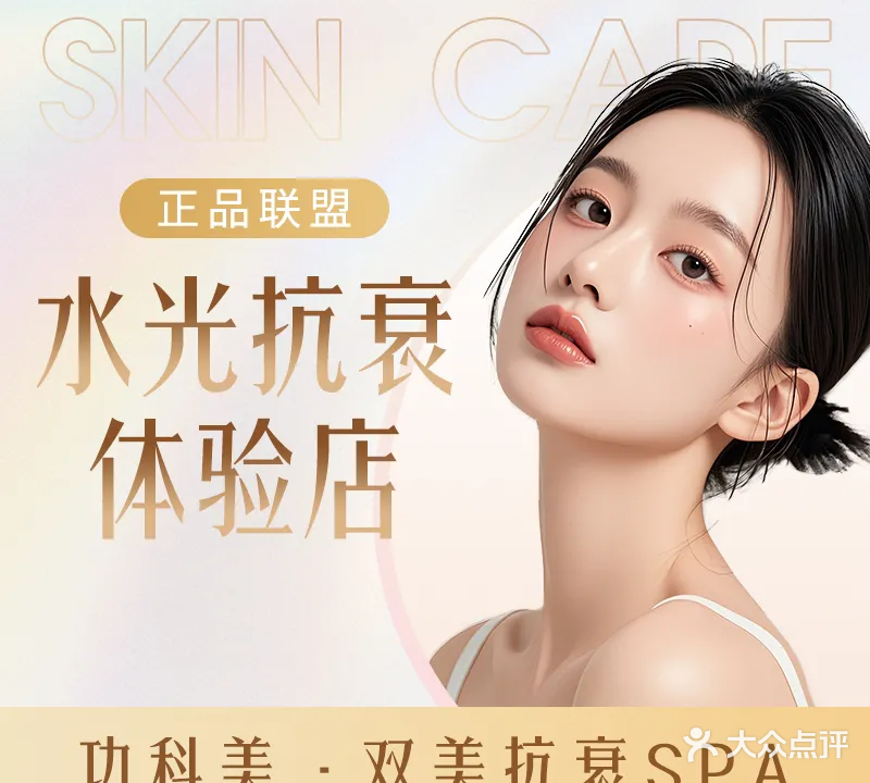 功科美·双美抗衰SPA