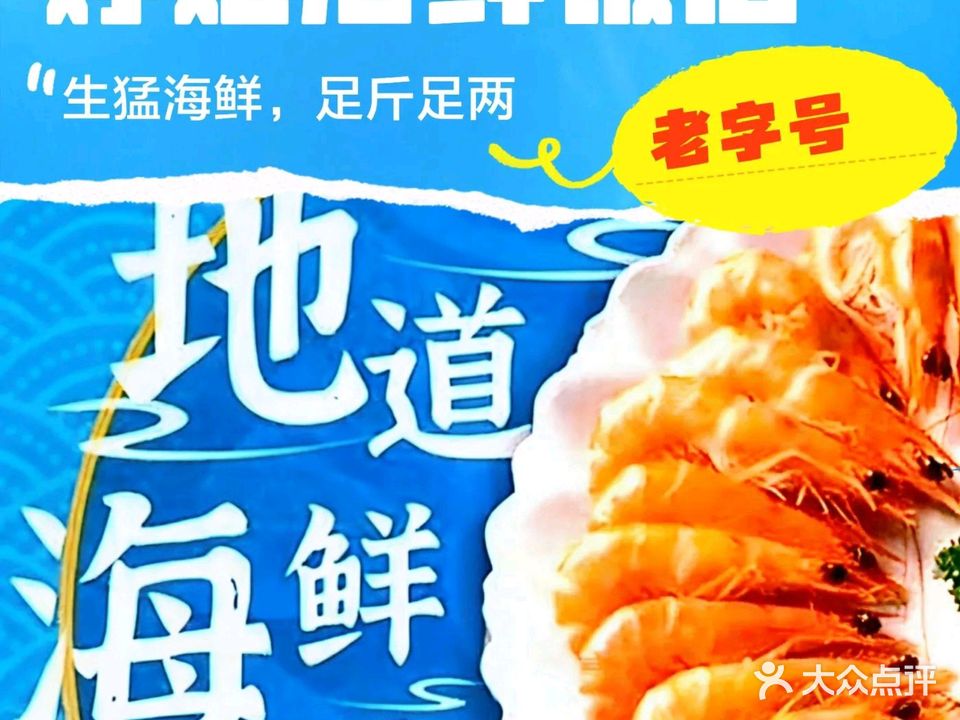 婷姐海鲜饭店·现捞海鲜(十里银滩店)