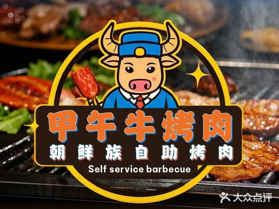 甲午牛朝鲜族自助烤肉(铜锣湾广场店)