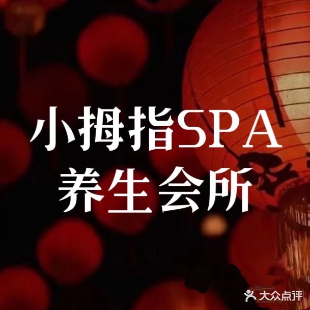 小拇指SPA养生会所(红裕达广场店)