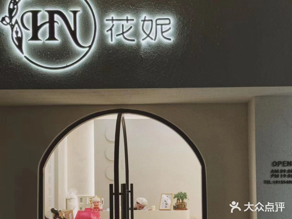 花妮美容会所(熙城春天熙园店)