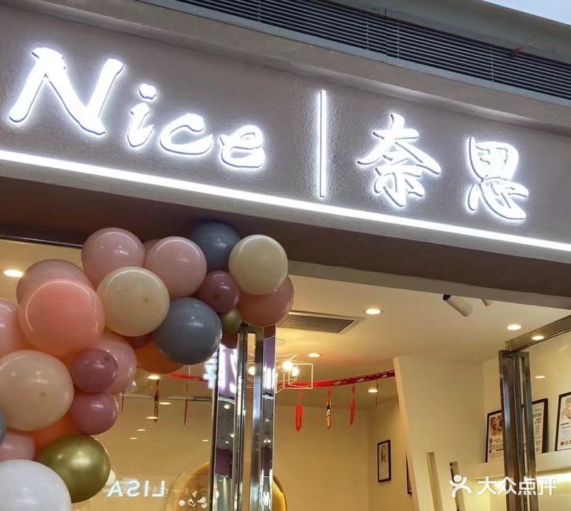 奈思美甲美睫馆