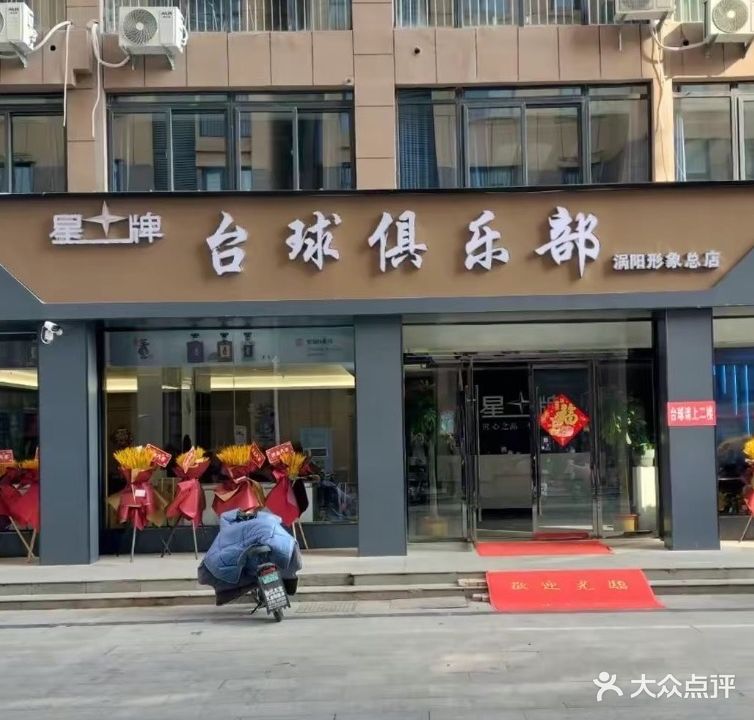 星牌台球俱乐部(乐行路店)